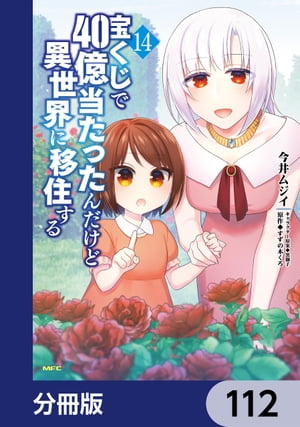 宝くじで40億当たったんだけど異世界に移住する【分冊版】　112