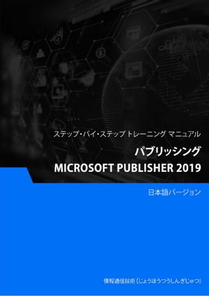 パブリッシング（Microsoft Publisher 2019）