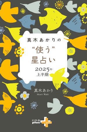 真木あかりの“使う”星占い　2025年上半期【電子書籍】[ 真木あかり ]