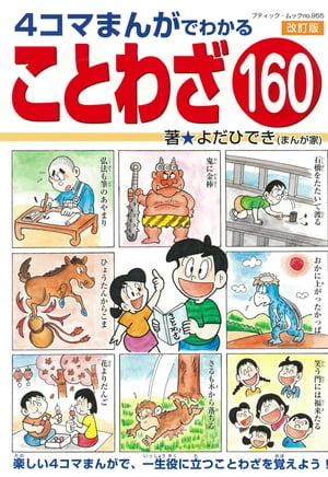 改訂版 4コマまんがでわかることわざ160【電子書籍】 よだひでき