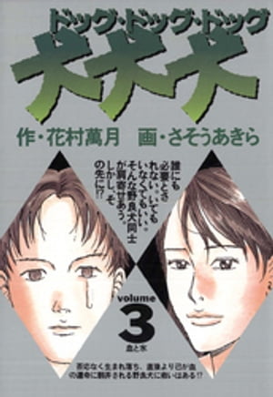 犬・犬・犬（3）【電子書籍】[ 花村萬月 ]