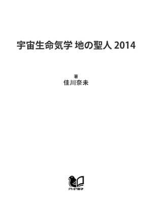 宇宙生命気学 地の聖人 2014【電子書籍】[ 佳川奈未 ]
