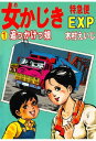 女かじきEXP 第1巻 追っかけっ娘【電子書籍】[ 木村えいじ ]