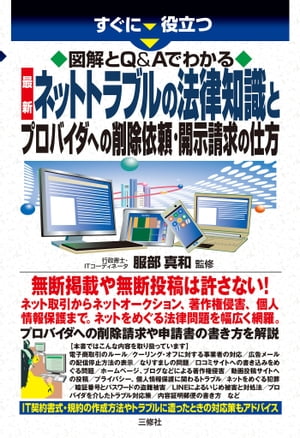 図解とQ＆Aでわかる ネットトラブルの法律知識とプロバイダへの削除依頼・開示請求の仕方【電子書籍】[ 服部 真和 監修 ]