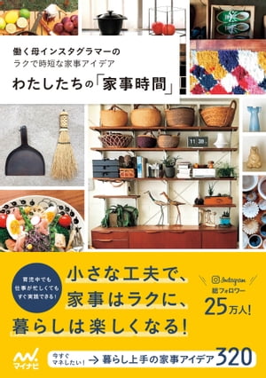 わたしたちの「家事時間」 働く母インスタグラマーのラクで時短な家事アイデア【電子書籍】