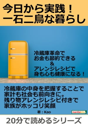 今日から実践！一石二鳥な暮らし。冷蔵庫革命でお金も節約できる＆アレンジレシピで身も心も健康になる！