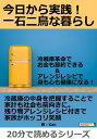 今日から実践 一石二鳥な暮らし 冷蔵庫革命でお金も節約できる＆アレンジレシピで身も心も健康になる 【電子書籍】[ Kao ]