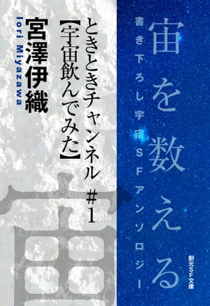 ときときチャンネル＃１【宇宙飲んでみた】-Space : The Anthology of SOGEN SF Short Story Prize Winners-