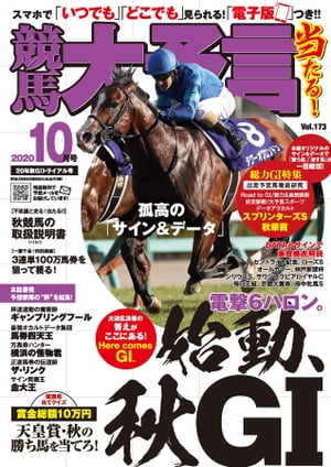 競馬大予言 2020年10月号(20年秋GIトライアル号)