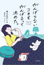 がんばらないことをがんばるって決めた。【電子書籍】[ 考えるOL ]