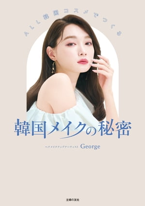 ALL韓国コスメでつくる　韓国メイクの秘密【電子書籍】[ George ]