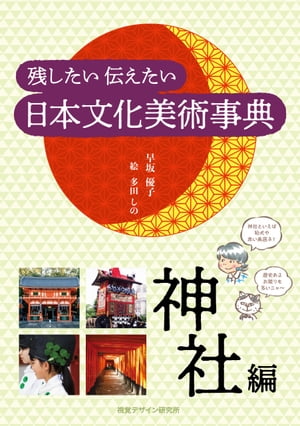 残したい 伝えたい 日本文化美術事典ー神社編