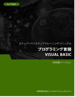 プログラミング言語（Visual Basic） レベル 1