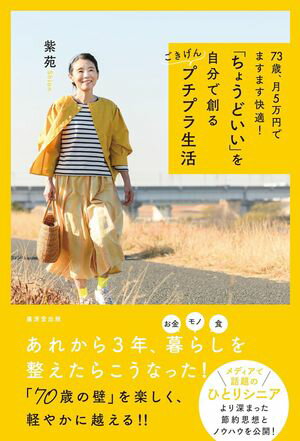 73歳、月5万円でますます快適！ 「ちょうどいい」を自分で創る ごきげんプチプラ生活【電子書籍】[ 紫苑 ]