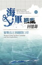 海軍戡亂回憶?(二)奮戰長江與關閉口岸【電子書籍】