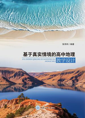 基于真?情境的高中地理教学??【電子書籍】[ ??利 ]