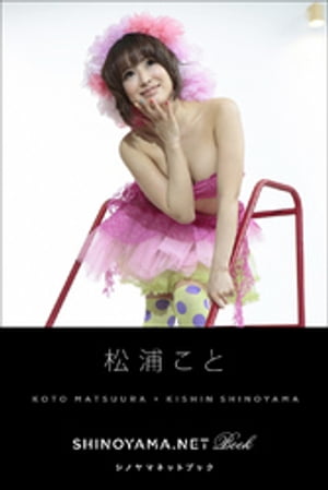 松浦こと [SHINOYAMA.NET Book]