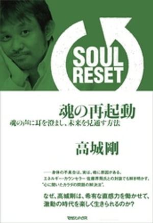 SOUL RESET　魂の再起動