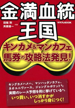 金満血統王国 キンカメ＆マンカフェ馬券の攻略法発見 【電子書籍】 田端 到