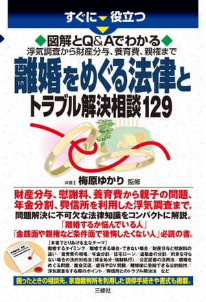 図解とＱ＆Ａでわかる　離婚をめぐる法律とトラブル解決相談129