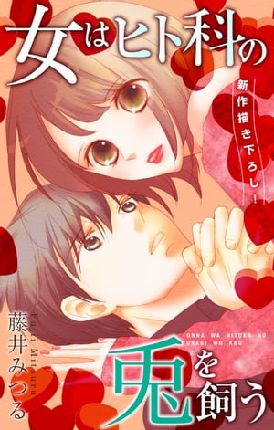Love Silky 女はヒト科の兎を飼う【電子書籍】[ 藤井みつる ]