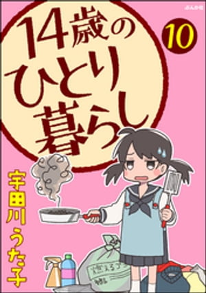 14歳のひとり暮らし（分冊版） 【第10話】