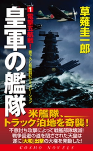 皇軍の艦隊（1）電撃五航戦