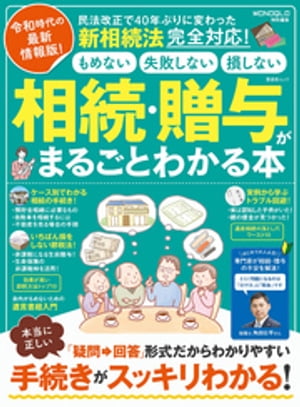 晋遊舎ムック　相続・贈与がまるごとわかる本