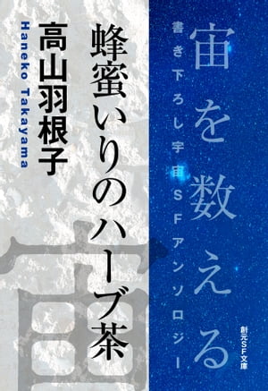 蜂蜜いりのハーブ茶-Space : The Anthology of SOGEN SF Short Story Prize Winners-