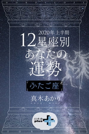 2020年上半期 12星座別あなたの運勢 ふたご座