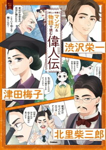 マンガ＆物語で読む偉人伝 渋沢栄一 津田梅子 北里柴三郎【電子書籍】[ 学研プラス ]