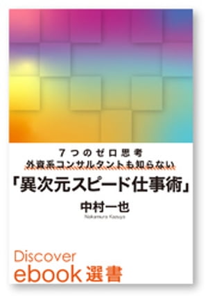 ＜p＞★1週間分の仕事は、1日で終わる! ★＜br /＞ 外資系コンサルタントも知らない＜br /＞ 「異次元スピード仕事術」＜/p＞ ＜p＞**********************************＜br /＞ 「その仕事、もう終わったの?」と＜br /＞ 誰もが驚く!＜br /＞ **********************************＜/p＞ ＜p＞眠っている才能を開花させる「最速・仕事の奥義」が＜br /＞ あなたの人生に革命を起こす! 「最強の頭脳」のつくり方＜/p＞ ＜p＞業界トップ金融機関で、不運から超絶ハードな労働環境に身を置かれた著者が、＜br /＞ その激務をクリアするために実践から構築した「異次元スピード仕事術」を初公開。＜br /＞ 通常なら1週間かかる仕事を、わずか1日で終わらせる「残業なし」「根性いらず」の、＜br /＞ 効率よく最速で仕事を遂行する「瞬殺! 仕事の抜刀術」。＜/p＞ ＜p＞第1のゼロ思考★「ボール=0」〈ボール(仕事)を受けたらすぐ離す〉＜br /＞ 第2のゼロ思考★「期待値=0」〈アウトプットの質への期待を低く抑える〉＜br /＞ 第3のゼロ思考★「デスク=0」〈デスクを空にする〉＜br /＞ 第4のゼロ思考★「オリジナル=0」〈ゼロベースから始めない〉＜br /＞ 第5のゼロ思考★「作業=0」〈他人に作業を任せる〉＜br /＞ 第6のゼロ思考★「モレ=0」〈全体を把握し、漏れをなくす〉＜br /＞ 第7のゼロ思考★「モノマネ=0」〈「新しさ」で高いアウトプットを生み出す〉＜/p＞ ＜p＞（※本書は2016/9/2に発売し、2020/12/1に電子化をいたしました）＜/p＞ ＜p＞中村一也(なかむら・かずや)＜/p＞ ＜p＞京都大学経済学部卒業。ビジネス評論家。大学卒業後に就職した日系最大手金融機関にて、「ご愁傷さま」と言われるほどの最も忙しい部署に配属される。金融商品の販売戦略立案・執行業務に従事し、部署の売上は年間200億円を超える。しかし、不運が重なり、本来1週間かかる仕事を1日で終わらせなければならない状況に追い込まれる。その中で「もう終わったの?」と言われるスピード思考術を編み出す。現在は会社を離れ、ビジネス領域を中心とした評論活動を展開している。情報過多で何が真実か見極めが難しい現代において、本質をとらえたロジカルな提言を行っている。独自の視点からの評論が話題を呼び、ビジネス誌『プレジデント』、『日経ビジネス アソシエ』、『THE21』をはじめ、新聞、ラジオ、大手ネットニュースサイトなど様々なメディアで大きく取り上げられる。また、セミナー、講演、金融工学をベースとした高度な金融知識の解説、語学の指導などにも尽力し、次世代を担うリーダーの育成を使命とする。著書に、『僕が無料の英語マンガで楽にTOEIC900点を取って、映画の英語を字幕なしでリスニングできるワケ』(扶桑社)がある。＜/p＞画面が切り替わりますので、しばらくお待ち下さい。 ※ご購入は、楽天kobo商品ページからお願いします。※切り替わらない場合は、こちら をクリックして下さい。 ※このページからは注文できません。