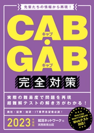 CAB・GAB完全対策 2023年度版【電子書籍】[ 就活ネットワーク ]