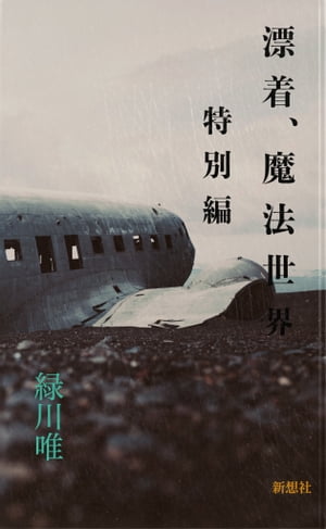 漂着、魔法世界　特別編【電子書籍】[ 緑川唯 ]