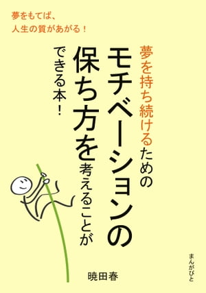 夢を持ち続けるためのモチベーションの保ち方を考えることができる本！【電子書籍】[ 暁田春 ]