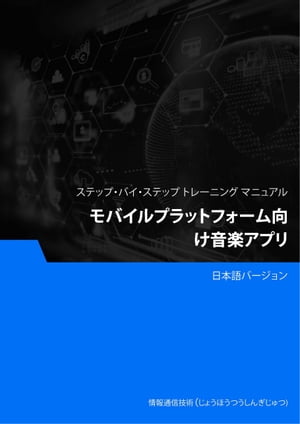 モバイルプラットフォーム向け音楽アプリ