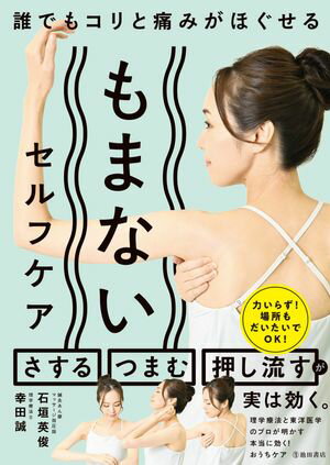 誰でもコリと痛みがほぐせる もまないセルフケア（池田書店）【電子書籍】[ 石垣英俊 ]