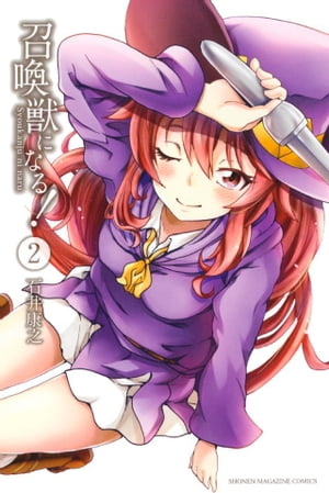 召喚獣になる!