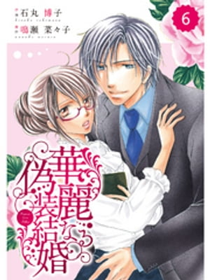 comic Berry’s 華麗なる偽装結婚6巻【電子書籍】[ 石丸博子 ]