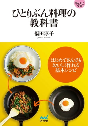 マイナビ文庫 ひとりぶん料理の教科書 はじめてさんでもおいしく作れる基本レシピ