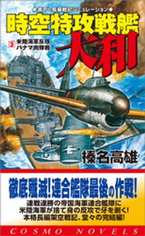 時空特攻戦艦大和（3）米陸海軍反攻・パナマ肉弾戦！【電子書籍】[ 榛名高雄 ]