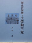 歴史の回想・土佐勤王党【電子書籍】[ 川村 一彦 ]