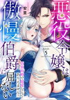 悪役令嬢は傲慢伯爵に屈しない 偽装結婚で寵愛なんてありえません！ Episode.5《カノンミア》【電子書籍】[ 安里けい ]