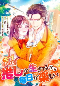 モブだけど推しが生きてるから毎日が楽しい　連載版（13）【電子書籍】[ つちのえいち ]