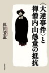 〈大逆事件〉と禅僧内山愚童の抵抗【電子書籍】[ 眞田芳憲 ]