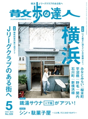 散歩の達人_2023年5月号