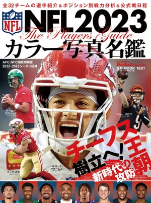 NFL2023カラー写真名鑑【電子書籍】[ 