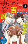 妻プチ 2024年4月号(2024年3月8日発売)【電子書籍】[ プチコミック編集部 ]