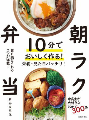 10分でおいしく作る！ 朝ラク弁当（池田書店）