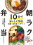 10分でおいしく作る！ 朝ラク弁当（池田書店）